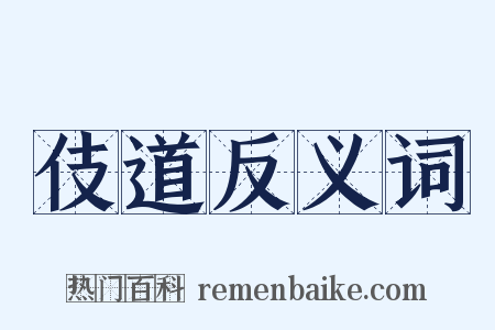 伎道反义词是什么意思的图片